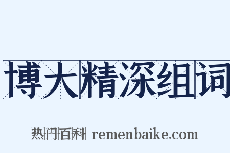 博大精深组词是什么意思的图片